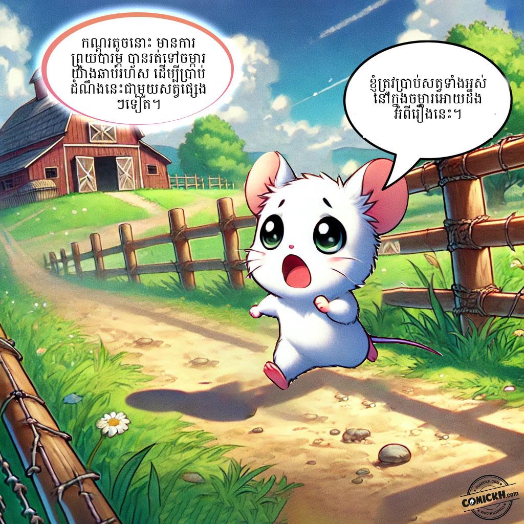 សត្វកណ្តុរ: Oneshot